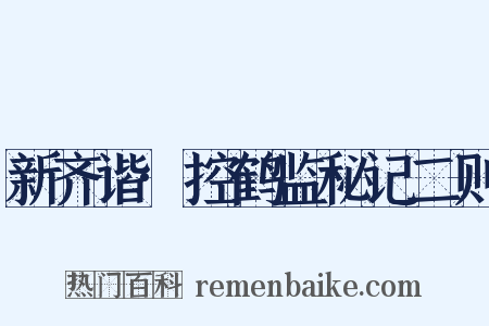 新齐谐·控鹤监秘记二则是什么意思的图片